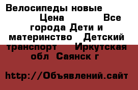 Велосипеды новые Lambordgini  › Цена ­ 1 000 - Все города Дети и материнство » Детский транспорт   . Иркутская обл.,Саянск г.